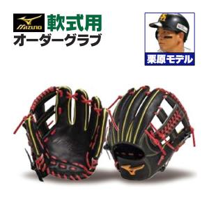 MIZUNO（ミズノ） ミズノプロ/オーダーグラブ/軟式グローブ/西川龍馬