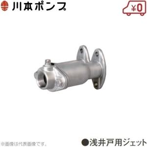 川本ポンプ 浅井戸ポンプ用ジェット A11 カワエースジェットJF250S