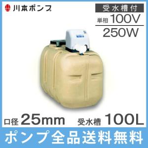 川本 井戸ポンプ 給水ポンプ NF3-250S 250W 100V 200L受水槽付 ソフト