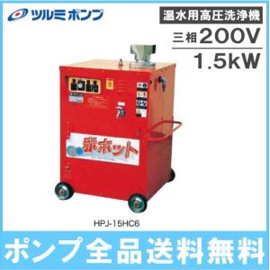 ツルミポンプ 高圧洗浄機 業務用 高所陽水 モータータイプ タンク