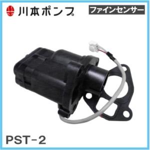 川本ポンプ ファインセンサー PST2-4-14 NF2-250SK用圧力スイッチ NS2