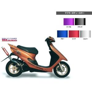 マフラー ベリアル グランドスラム(チャンバー) SLV スーパーDIO ZX SR