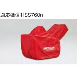 ホンダ（HONDA） ホンダ除雪機 HSS970n/1170n/1170i用保管用ボディー