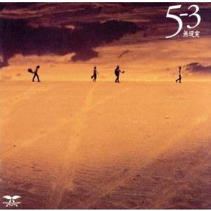 男闘呼組Big Tour'89 in DOME [DVD] 成田昭次 高橋和也 岡本健一 前田