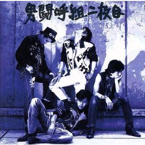 男闘呼組 成田昭次 アルバム 『OVER LIFE』 CD : スターアップストア