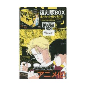 新品 / BANANA FISH バナナフィッシュ 復刻版全巻BOX(vol.1-4) 全巻