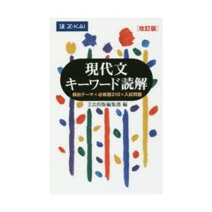 現代文 キーワード読解 ［改訂版］ : 学参ドットコム - 通販 - Yahoo