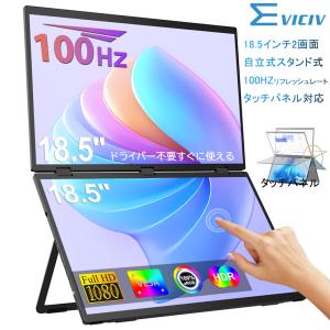 タッチパネルモニター】EVICIV 18.5インチ 120Hz 1080P モバイル