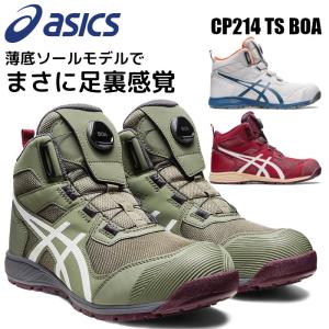 ウィンジョブ アシックス asics 安全靴 ハイカット ボア boa CP214 TS