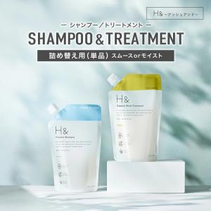 H＆ シャンプー アッシュアンド シャンプー＆トリートメントセット