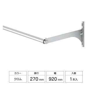 LIXIL（リクシル） すっきり棚 パイプセット 1本入 D270×L920用