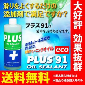 オイル漏れ止め 高性能オイルシーリング剤 PLUS91 325ml オイル潤滑剤