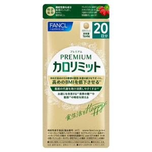 ◇【機能性表示食品】ファンケル 大人のカロリミット 20回分 60粒