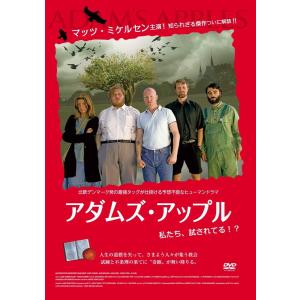 アダムズアップル DVD 映画 ドラマ マッツミケルセン主演 - 最安値