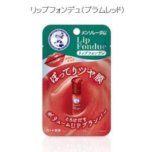 メンソレータム リップフォンデュ プラムレッド ( 3.2g×2セット