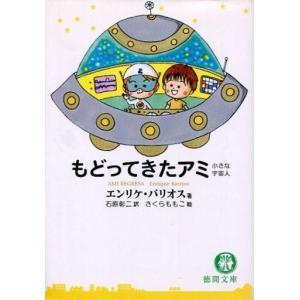 徳間書店 アミ小さな宇宙人／エンリケ・バリオス : ネットオフ ヤフー
