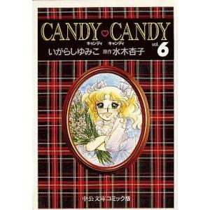 キャンディキャンディ 文庫版コミック 全巻セット 全6巻 商品写真掲載