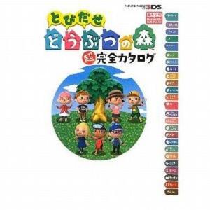 電撃 とびだせどうぶつの森 3DS ザ・コンプリートガイド 2012年 月 日