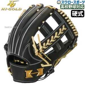 野球 ハイゴールド 硬式グローブ 内野手用 心極シリーズ HI-GOLD