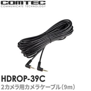 コムテック（Comtec） HDROP-38C 2カメラ用カメラケーブル(7m) ZDR026