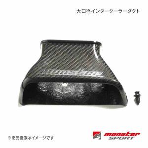 モンスタースポーツ Monster Sport 大口径インタークーラーダクト