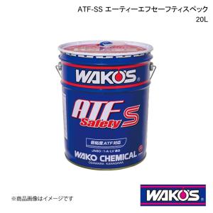 WAKOS（ワコーズ） ATF S-S エーティーエフ セーフティスペック 20L
