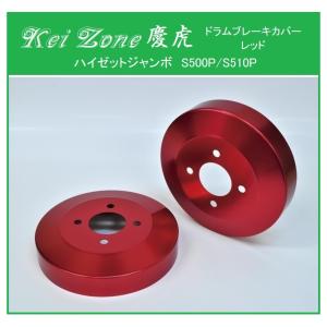 ダイハツ（DAIHATSU） ◎Kei-Zone 慶虎 ブレーキドラムカバー(レッド