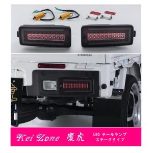 ダイハツ（DAIHATSU） ▽Kei Zone 慶虎 車検対応 LEDテールランプ