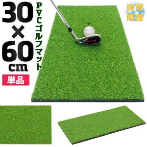 Golf Style ゴルフマット プロ仕様 30×60cm ゴルフ 練習 マット 素振り