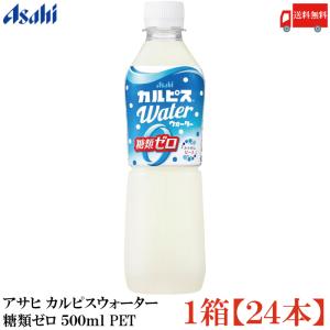 カルピス アサヒ カルピスウォーター 糖類ゼロ 500ml ペットボトル 24