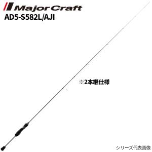 Major Craft（メジャークラフト） アジングロッド 鯵道 5G AD5-S682M