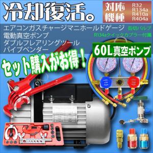 エアコンガスチャージ マニホールドゲージ + 逆流防止真空ポンプ 60L