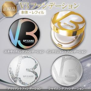 SPICARE V3 V3ファンデーション ブリリアント 正規品 エキサイティング
