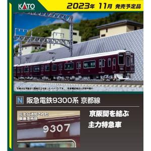 カトー（KATO） 阪急電鉄9300系 8両セット 特別企画品 【KATO・10-1280
