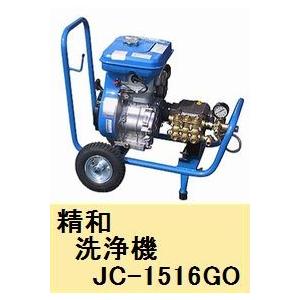 精和 洗浄機 ジェットクリーン JC−1516GO（標準セット