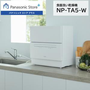 Panasonic（パナソニック） 公式店 食洗機 NP-TH5 50L AIエコナビ 卓上