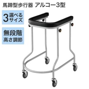 折りたたみ歩行器 アルコーDX デラックス リハビリ 歩行補助 hkz