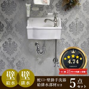 Matilda（マチルダ） 手洗器 アンティーク水栓 セット 壁給水 床排水