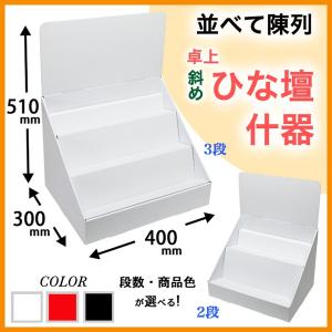 簡単組立てダンボール製卓上斜めひな壇什器(W350*D300*H510