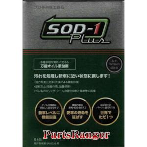 万能オイル添加剤 SOD−1 Plus 4L缶 : パーツレンジャー