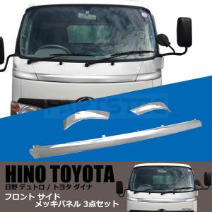 日野自動車 日野 デュトロ トヨタ ダイナ 標準車用 メッキ フロント