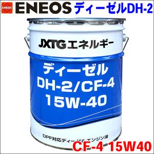 ENEOS ディーゼル DH-1 10W30 20L JXエネルギー社 CF級 ディーゼル