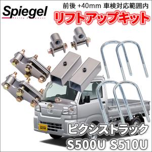 シュピーゲル ハイゼットトラック ジャンボ S500系 ダイハツ 車高調
