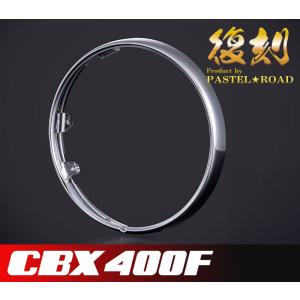 CBX400F スネークパーツ テールガード パステルロード 17016