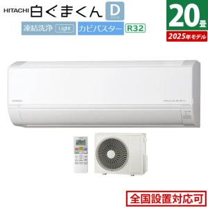 白くまくん HITACHI（日立） ステンレス・クリーン RAS-D63N2(W