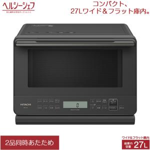 ヘルシーシェフ HITACHI 日立 過熱水蒸気 オーブンレンジ 庫内容量31L