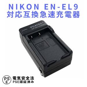 ニコン 互換急速充電器 NIKON EN-EL9 バッテリーチャージャー D40 D40X