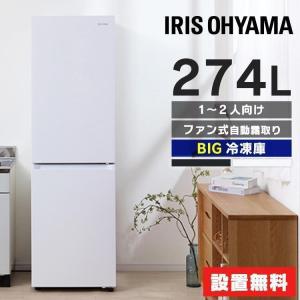 IRIS OHYAMA（アイリスオーヤマ） 冷蔵庫 274L ファン式 自動霜取り