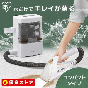 IRIS OHYAMA（アイリスオーヤマ） クリーナー リンサークリーナー 絨毯