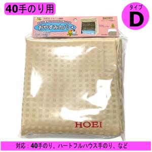 HOEI おやすみカバー（タイプC）21手のり用 ケージ用遮光カバー 鳥